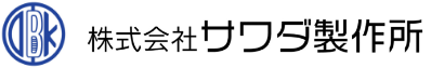 株式会社サワダ製作所