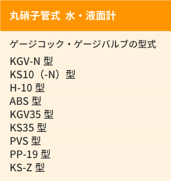 水・液面計対応型式