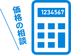 価格の相談